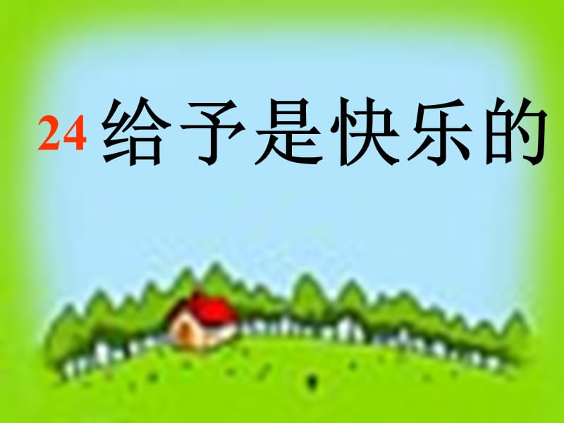 给予是快乐的ppt课件.ppt_第1页