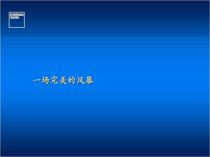 高盛-一场完美风暴.ppt_第2页