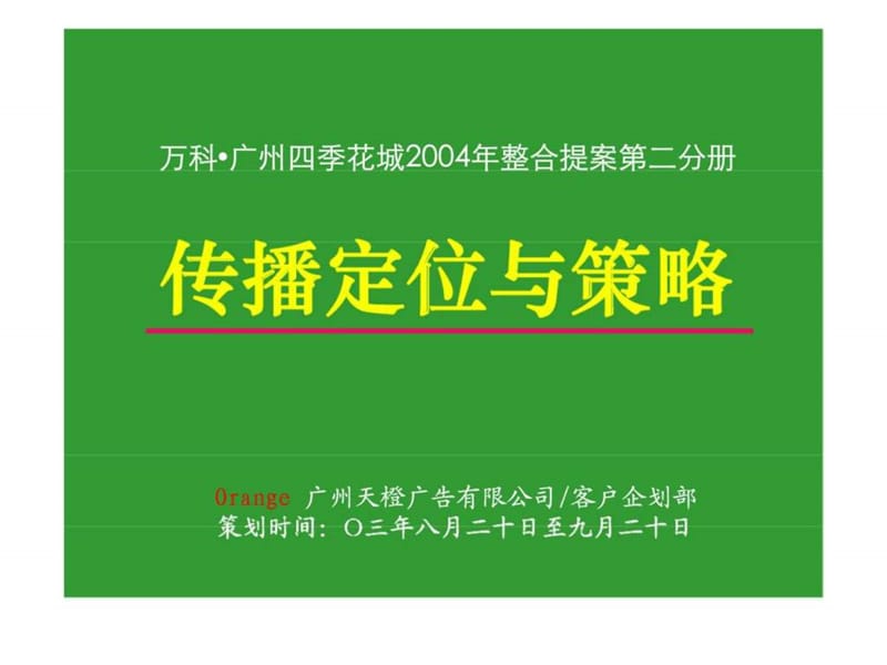 四季花城传播策略.ppt_第1页