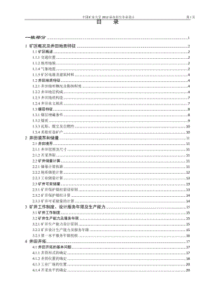 伯方煤矿120万吨新井设计-基于3DSMax和VR-Platform的采矿虚拟现实矿井系统开发-长壁工作面无支护水力开采研.doc