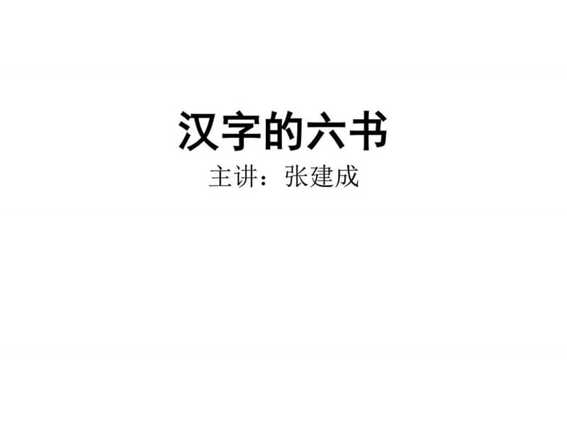 张建成主讲汉字六书.ppt_第1页