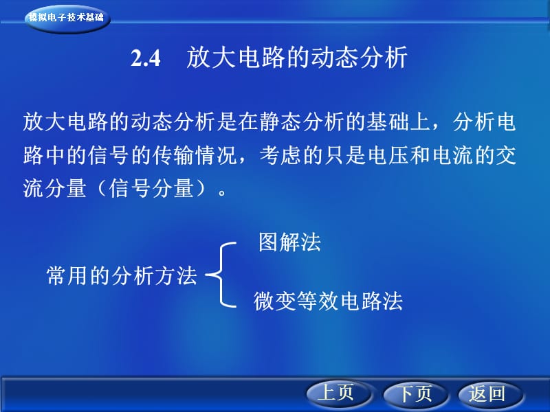 分析电路中的信号的传输情况考虑的只是电压和电流的交.ppt_第1页