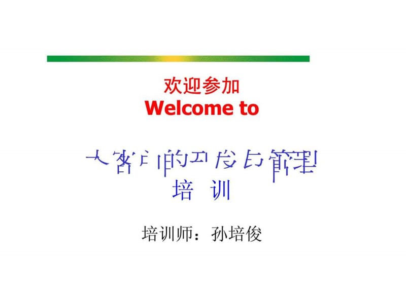 大客户的开发与管理培训.ppt_第1页