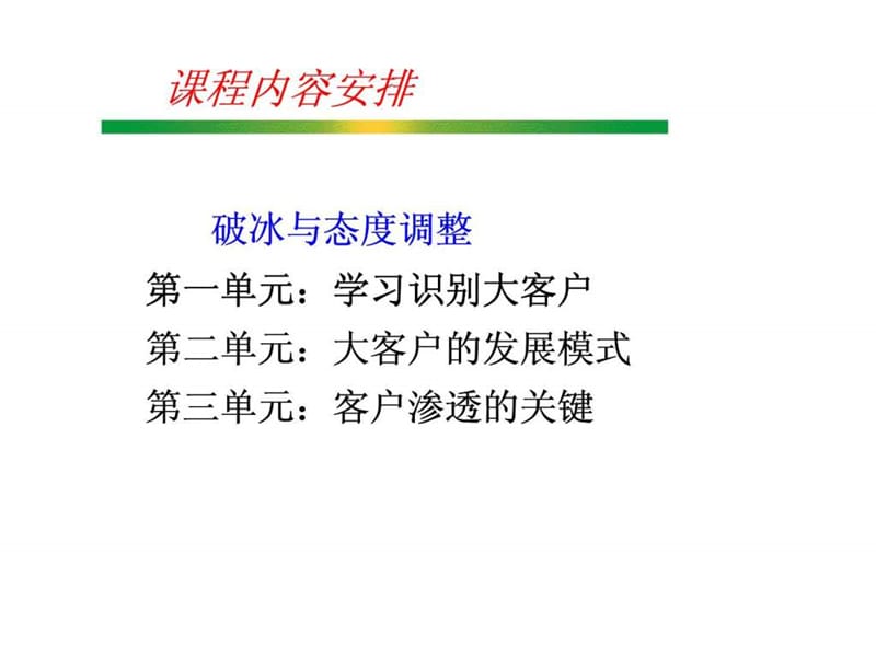 大客户的开发与管理培训.ppt_第3页