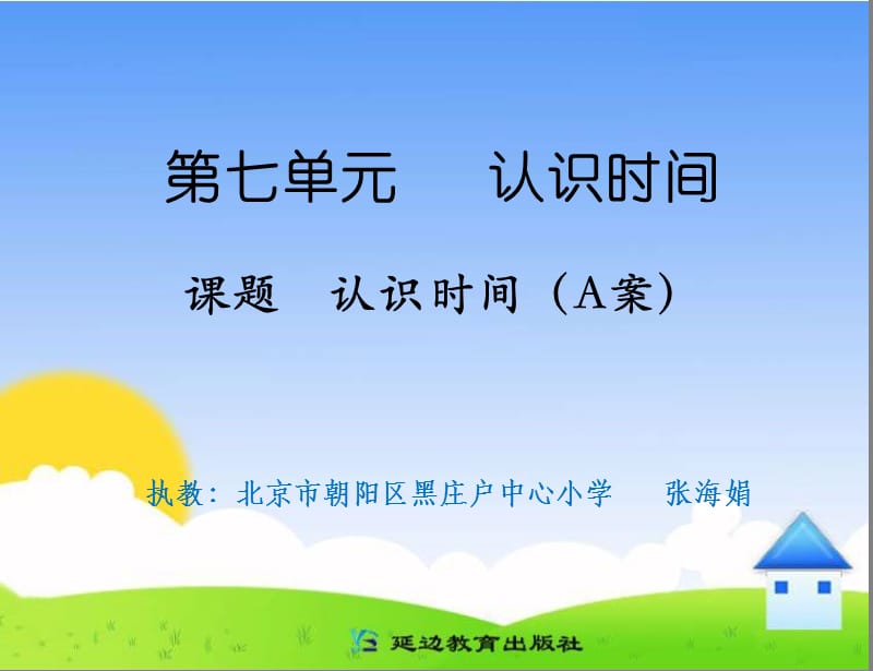 课题认识时间.ppt_第1页