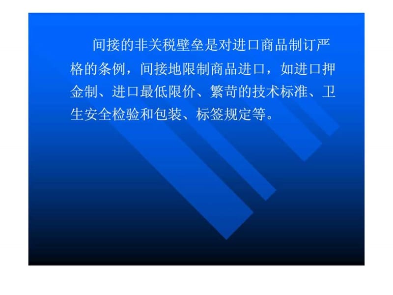 国际经济学 第八章 国际贸易壁垒非关税.ppt_第2页