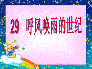 29、呼风唤雨的世纪新).ppt