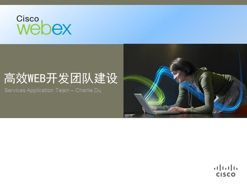 高效WEB开发团队建设课件.ppt_第1页