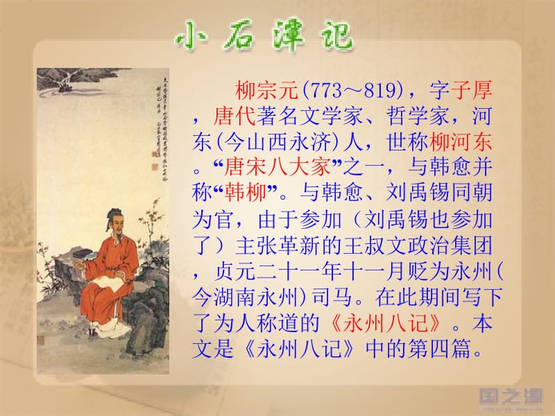 21.《小石潭记》ppt课件_28页.ppt_第3页