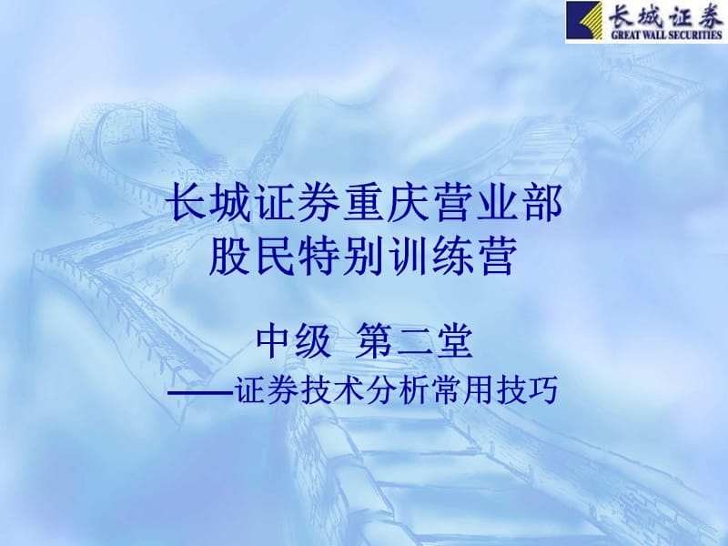 股民培训班证券技术面分析.ppt_第1页