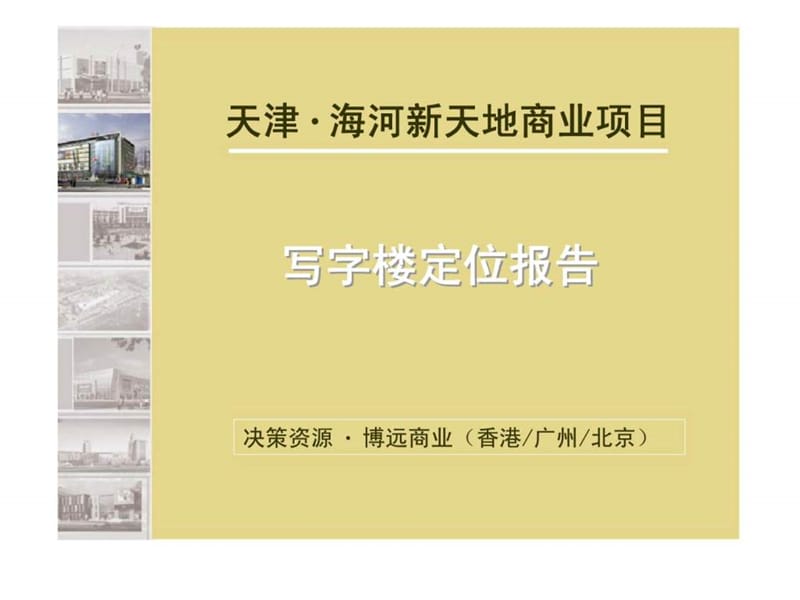 天津·海河新天地商业项目写字楼定位报告.ppt_第1页