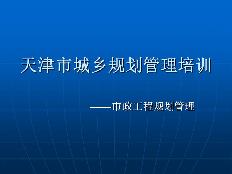 天津市城乡规划管理培训(56页).ppt_第1页