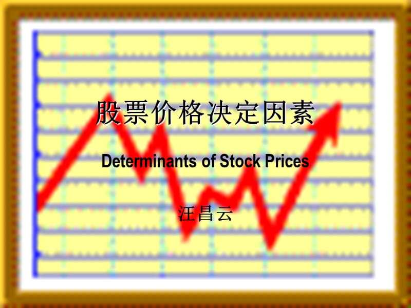 股票价格决定因素.ppt_第1页