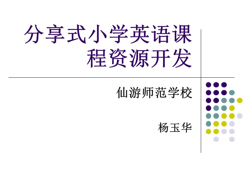 分享式小学英语课程资源开发.ppt_第1页