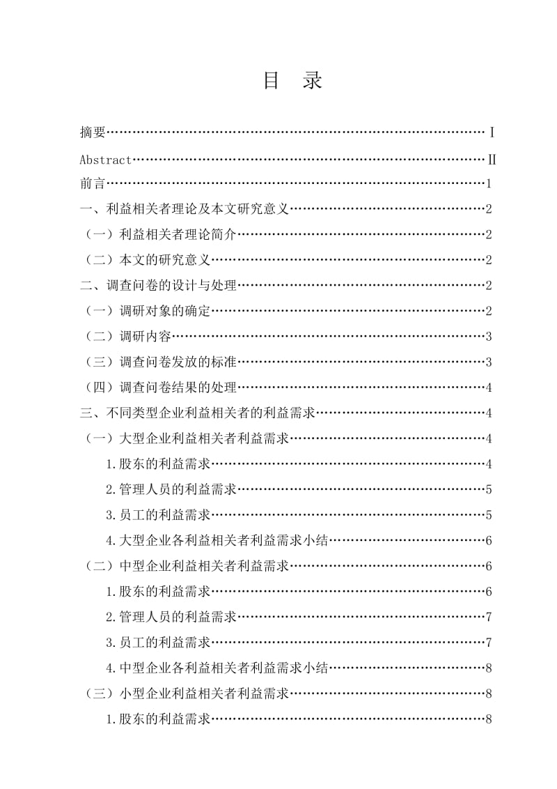 不同类型企业利益相关者利益需求差异调查分析——以德州市德城区为例.doc_第2页