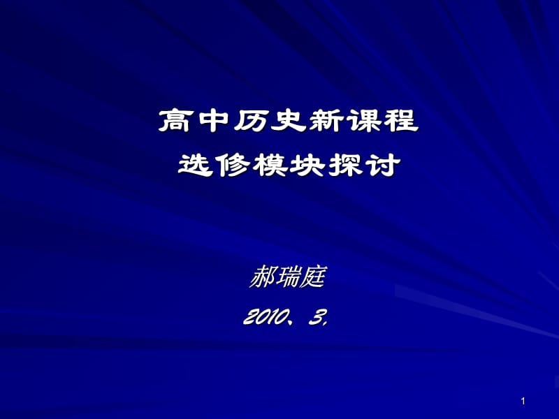 高中历史新课程选修模块探讨.ppt_第1页