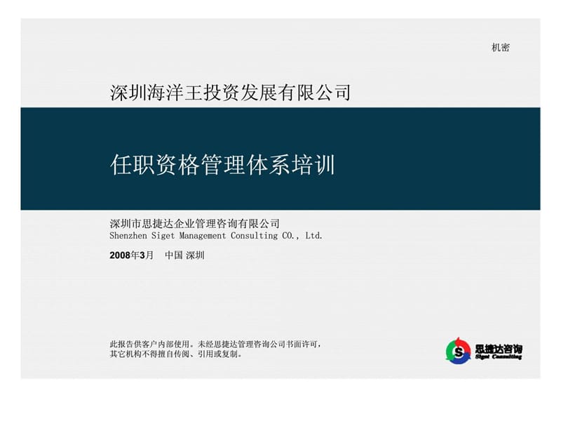 思捷达咨询：深圳海洋王投资发展有限公司任职资格管理体系培训.ppt_第1页