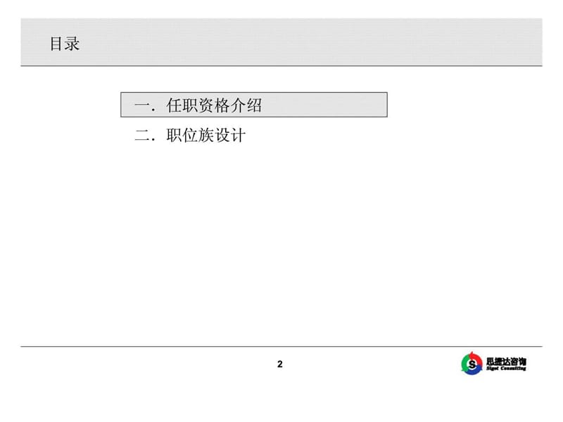 思捷达咨询：深圳海洋王投资发展有限公司任职资格管理体系培训.ppt_第2页