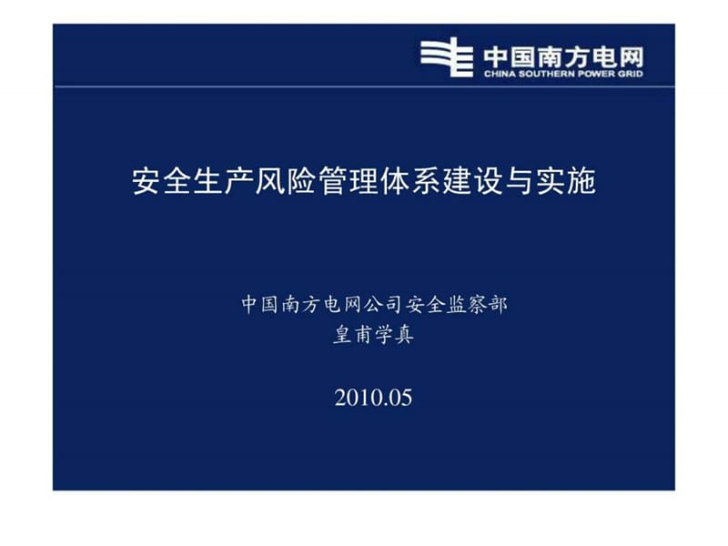 安全风险管理体系ppt讲义2010年5月版(中国南方电网安全.ppt_第1页