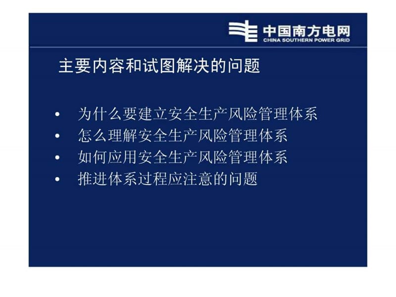 安全风险管理体系ppt讲义2010年5月版(中国南方电网安全.ppt_第2页