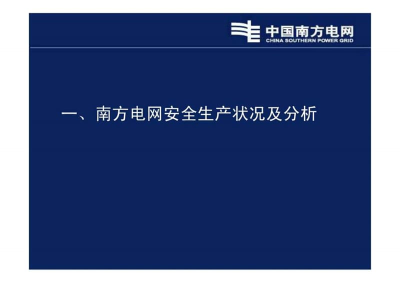 安全风险管理体系ppt讲义2010年5月版(中国南方电网安全.ppt_第3页