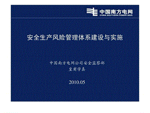 安全风险管理体系ppt讲义2010年5月版(中国南方电网安全.ppt