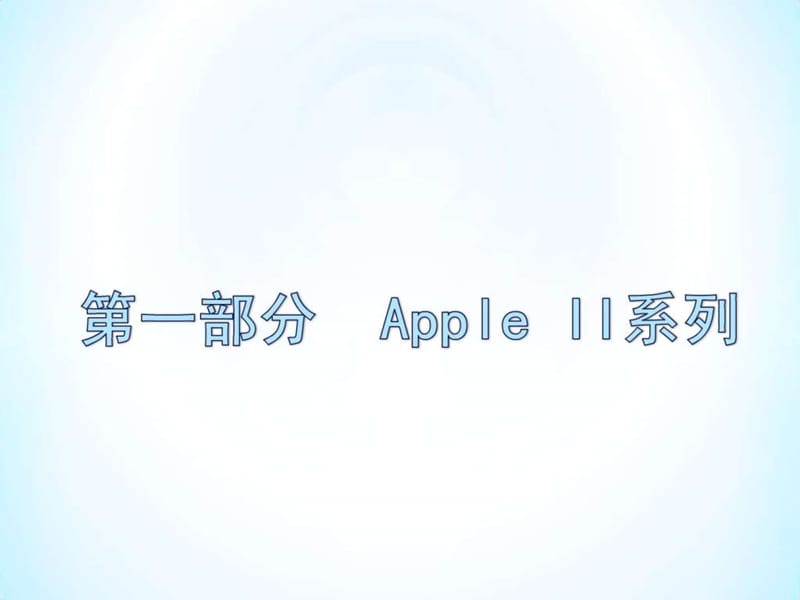 各种型号的APPLE II电脑.ppt.ppt_第2页