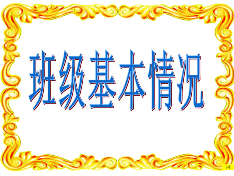 高一4班家长会班主任申玉金.ppt_第3页