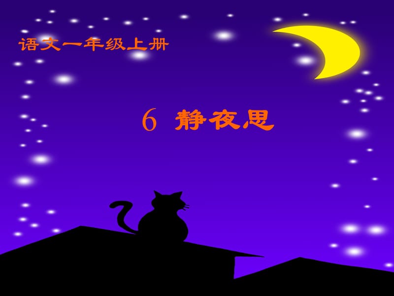 静夜思PPT2.ppt_第1页