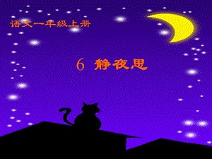 静夜思PPT2.ppt