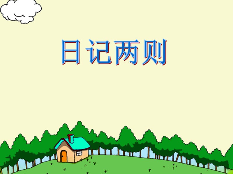 25日记两则.ppt_第1页