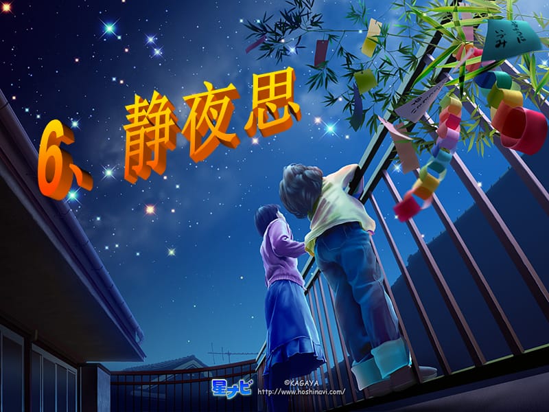 6《静夜思》ppt.ppt_第1页