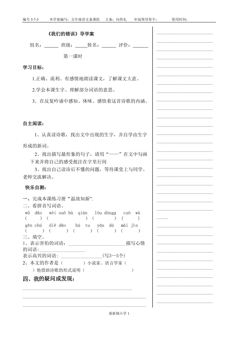 北师大五年级上语文《我们的错误》导学案定稿.doc_第1页