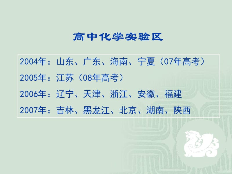 高中化学新课程实施情况.ppt_第2页