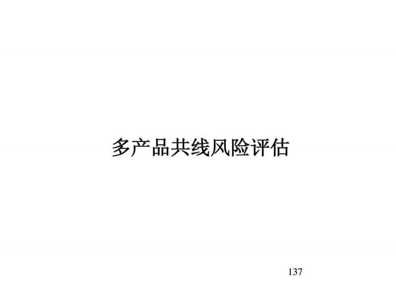 多产品共线风险评估.ppt_第1页