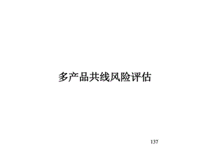 多产品共线风险评估.ppt