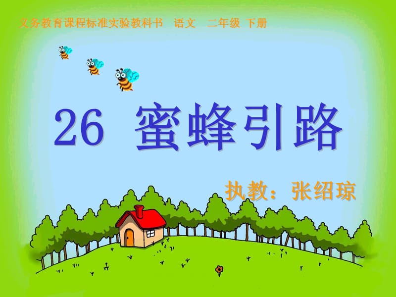 26蜜蜂引路（张绍）最后定稿.ppt_第1页