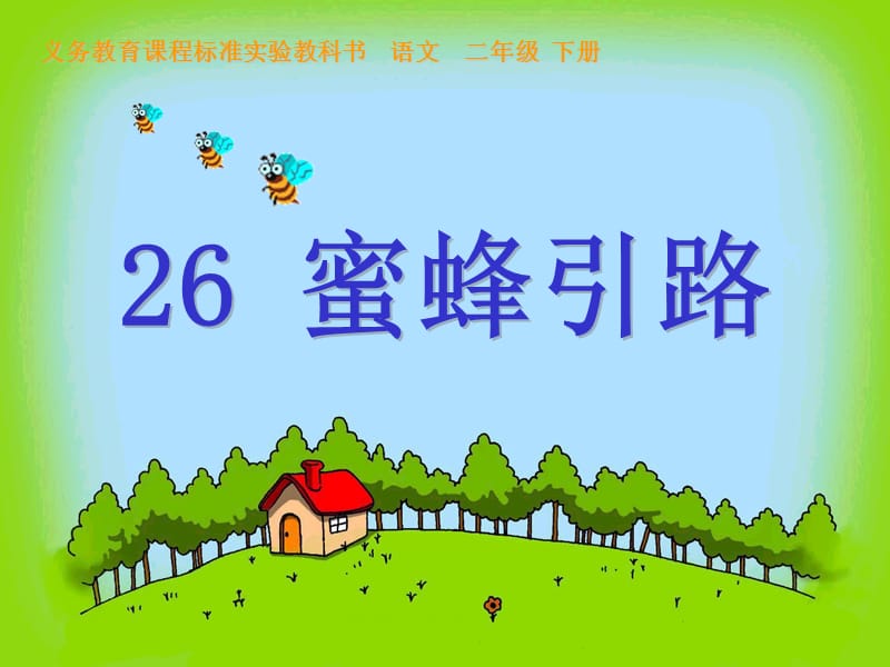 26蜜蜂引路（张绍）最后定稿.ppt_第3页