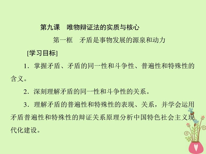 高中政治第三单元思想方法与创新意识第九课唯物辩证法.ppt_第1页