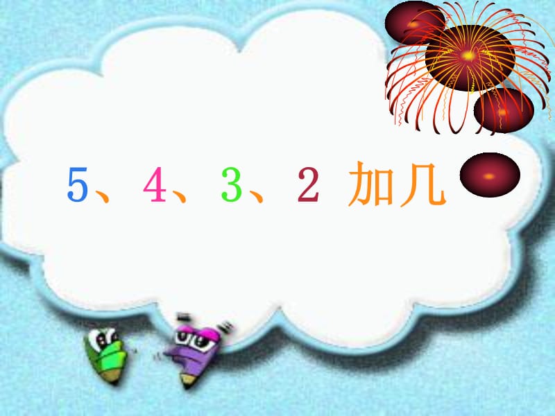 5432加几4.ppt_第1页