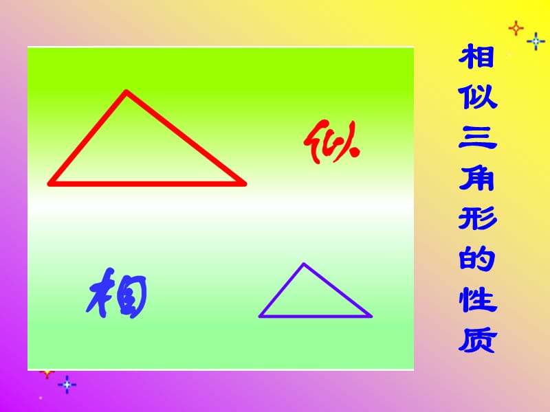 课题：相似三角形性质.ppt_第2页