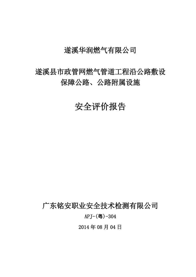 xx县市政管网燃气管道工程沿公路敷设保障公路、公路附属设施安全评价报告.doc_第1页