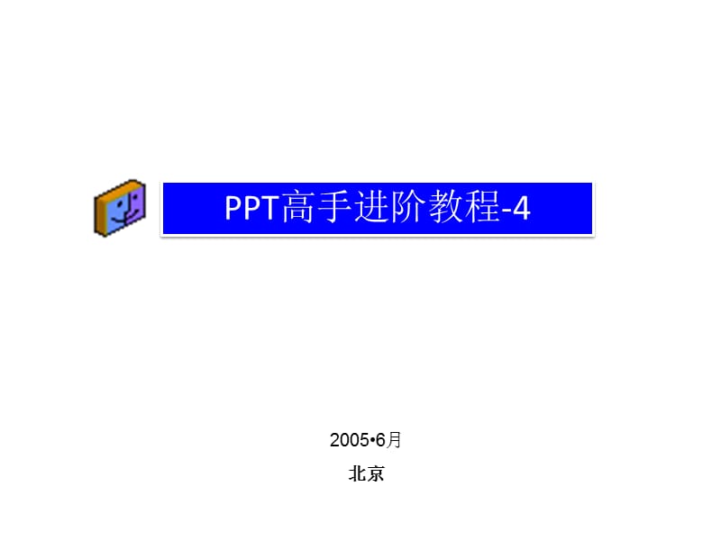 高手教程1.ppt_第1页