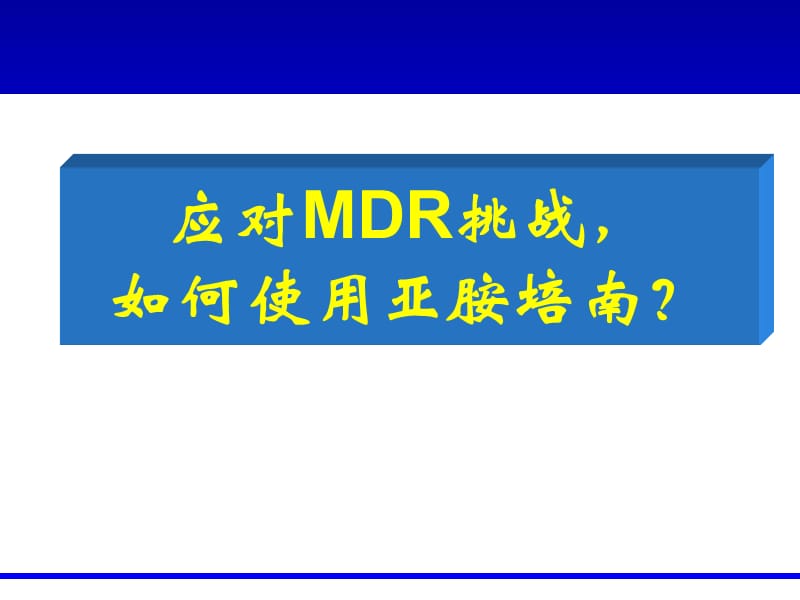 多重耐药环境下,如何用好亚胺培南ppt课件.ppt_第1页