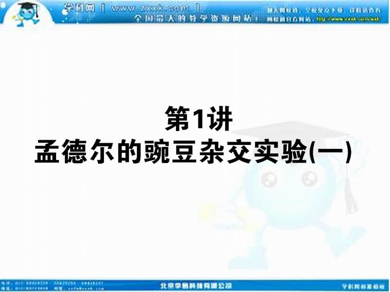 2013届高考新课标生物一轮复习课件：2.1.1孟德尔的豌豆杂交实验（一）.ppt_第1页