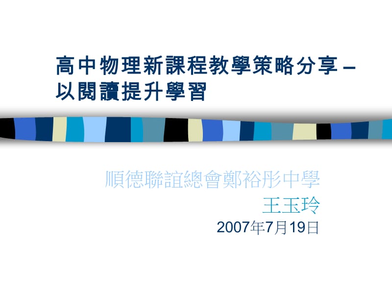 高中物理新课程教学策略分享以阅读提升学习.ppt_第1页