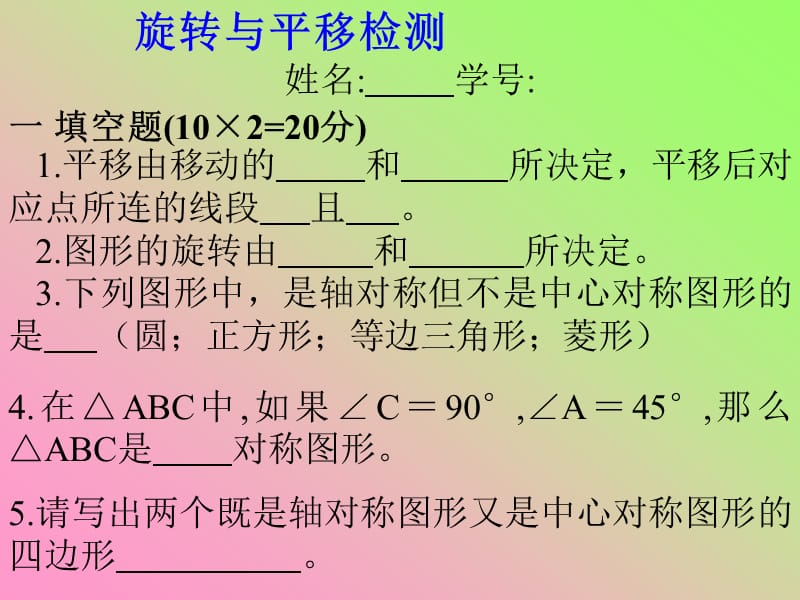 4.2旋转、平移复习题.ppt_第1页