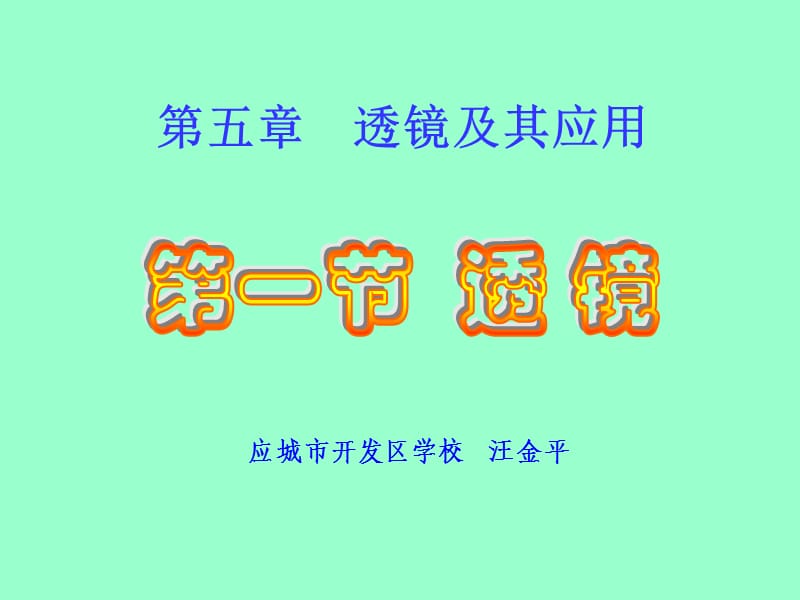 透镜(公开课).ppt_第1页