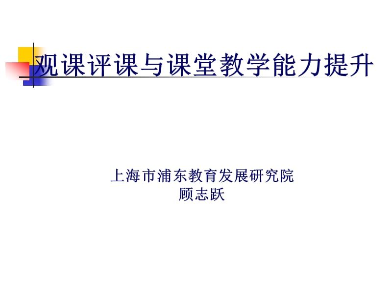 观课评课与课堂教学能力提升上海市浦东教育发展研究院.ppt_第1页