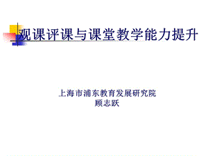 观课评课与课堂教学能力提升上海市浦东教育发展研究院.ppt